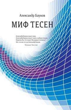 Александр Баунов - Миф тесен - <a href=