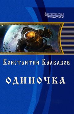 Константин Калбазов - Одиночка - <a href=