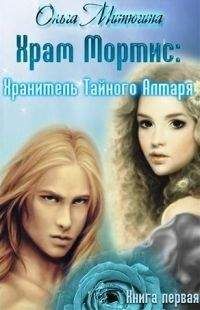 Ольга МИТЮГИНА - ХРАМ МОРТИС-1. Хранитель Тайного Алтаря - <a href=