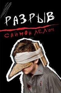 Саймон Лелич - Разрыв - <a href=