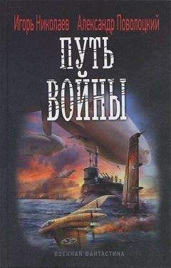 Игорь Поволоцкий - Путь войны - <a href=