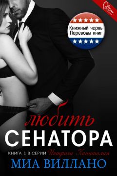 Миа Виллано - Любить сенатора - <a href=