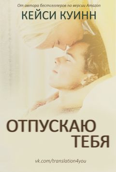 Кейси Куинн - Отпускаю тебя - <a href=