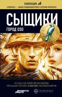 Максим Дубровин - Сыщики. Город Озо - <a href=