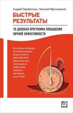 Андрей Мрочковский - Быстрые результаты: 10-дневная программа повышения личной эффективности - <a href=