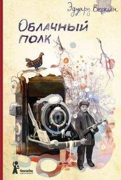 Веркин Эдуард - Облачный полк - <a href=