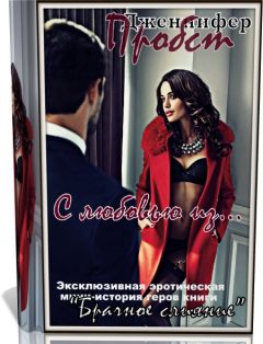 Дженнифер Пробст - С любовью из... - <a href=