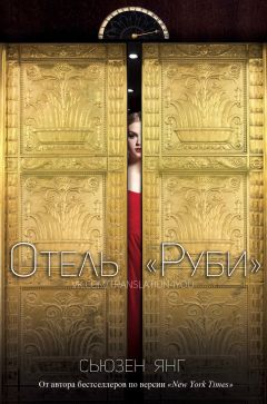 Сьюзен Янг - Отель - <a href=