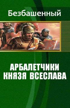 Безбашенный - Арбалетчики князя Всеслава - <a href=