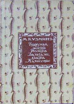 Михаил Кузьмин - Чудесная жизнь Іосифа Бальзамо, графа Каліостро - <a href=