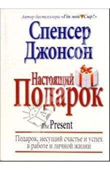 Спенсер Джонсон - Настоящий Подарок - <a href=