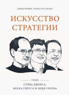 Дэвид Кусумано - Искусство стратегии - <a href=