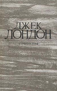 Джек Лондон - Время-не-ждет - <a href=
