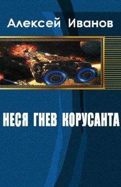 Алексей Иванов - Неся гнев Корусанта - <a href=