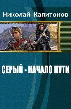 Капитонов Николай - Серый - начало пути - <a href=