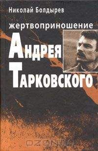 Николай Болдырев - Жертвоприношение Андрея Тарковского - <a href=