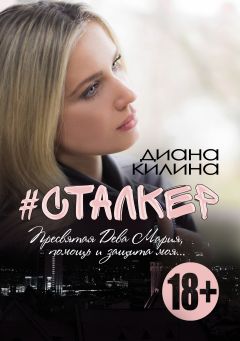 Диана Килина - #Сталкер - <a href=