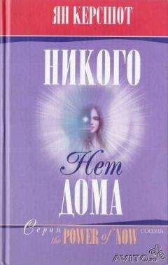 Ян Керсшот - Никого нет дома - <a href=