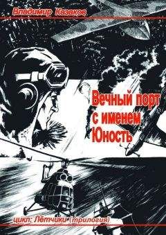 Владимир Казаков - Вечный порт с именем Юность - <a href=