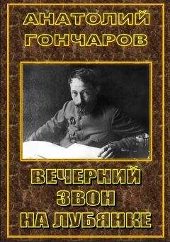 Анатолий Гончаров - ВЕЧЕРНИЙ ЗВОН НА ЛУБЯНКЕ - <a href=