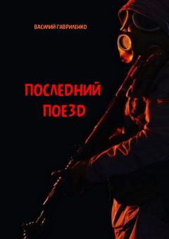Василий Гавриленко - Последний поезд - <a href=