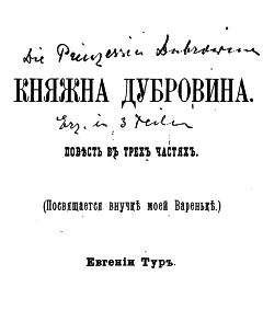 Елизавета Салиас-де-Турнемир - Княжна Дубровина - <a href=