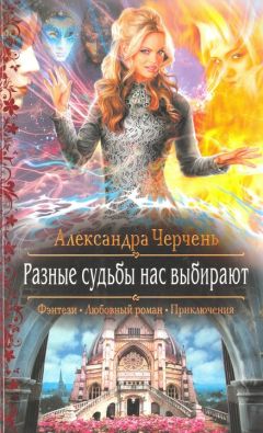 Александра Черчень - Разные судьбы нас выбирают - <a href=