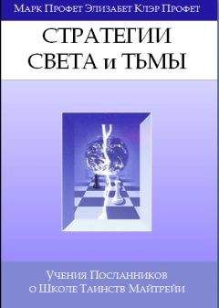 Марк Профет - Стратегии Света Тьмы - <a href=