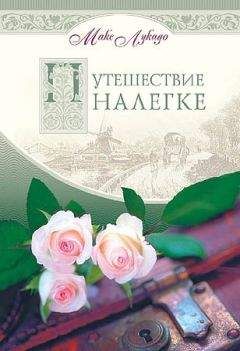 Макс Лукадо - Путешествие налегке - <a href=