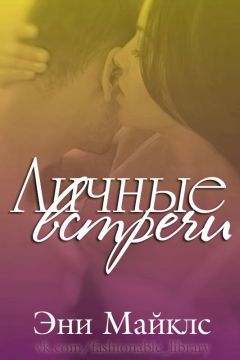 Эни Майклс - Личные встречи - <a href=