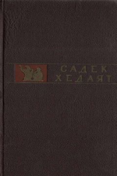 Садек Хедаят - Живая вода - <a href=