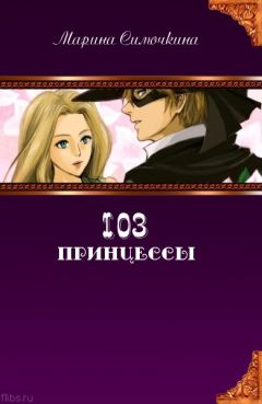 Марина Симочкина - 103 принцессы - <a href=