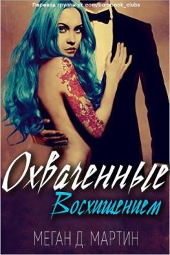 Меган Мартин - Охваченные Восхищением - <a href=
