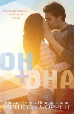 Мишель Уоррен - Он+Она - <a href=