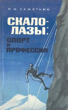Леонид Замятнин - Скалолазы спорт и профессия - <a href=