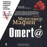 Алекс Экслер - Омерт@. Учебник по информационной безопасности для больших боссов - <a href=