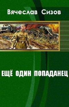 Сизов Николаевич - Ещё один попаданец - <a href=