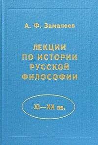 Александр Замалеев - Лекции по истории русской философии - <a href=