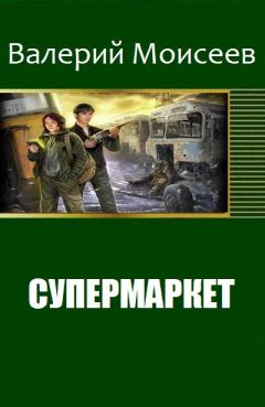 Моисеев Владимирович - Супермаркет - <a href=