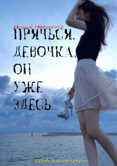Василий Гавриленко - Прячься, девочка, он уже здесь… - <a href=