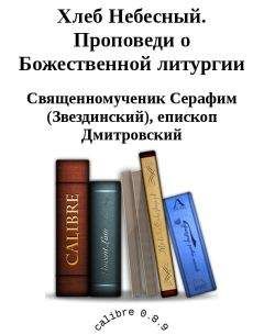 Священномученик Дмитровский - Хлеб Небесный. Проповеди о Божественной литургии - <a href=