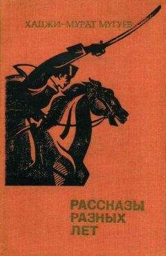 Хаджи-Мурат Мугуев - Рассказы разных лет - <a href=