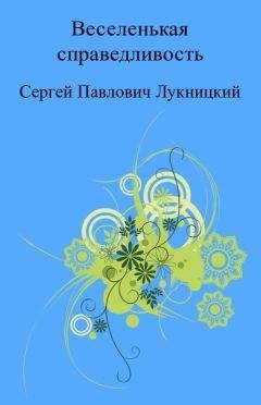 Сергей Лукницкий - Веселенькая справедливость - <a href=