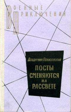 Владимир Понизовский - Посты сменяются на рассвете - <a href=