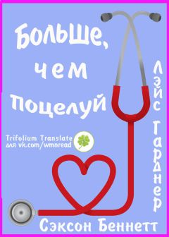 Л. Беннетт - Больше, чем поцелуй - <a href=