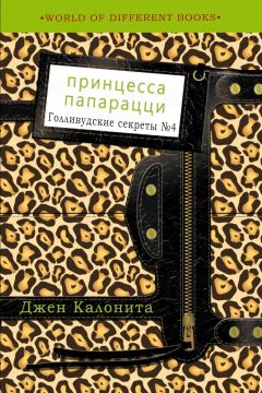 Джен Калонита - Принцесса папарацци - <a href=