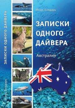 Игорь Бондарь - Записки одного дайвера - <a href=