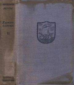 Луи-Себастьен Мерсье - Картины Парижа. Том II - <a href=