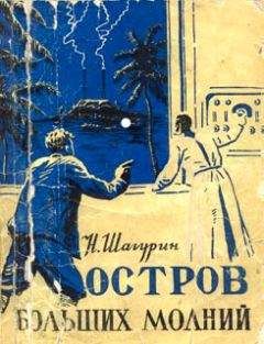 Николай Шагурин - Остров Больших Молний - <a href=
