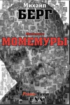 Михаил Берг - Момемуры - <a href=